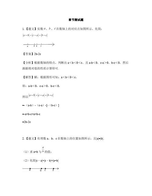 初中数学青岛版(五四)七年级上册第2章 有理数2.3相反数与绝对值-章节测试习题(2)