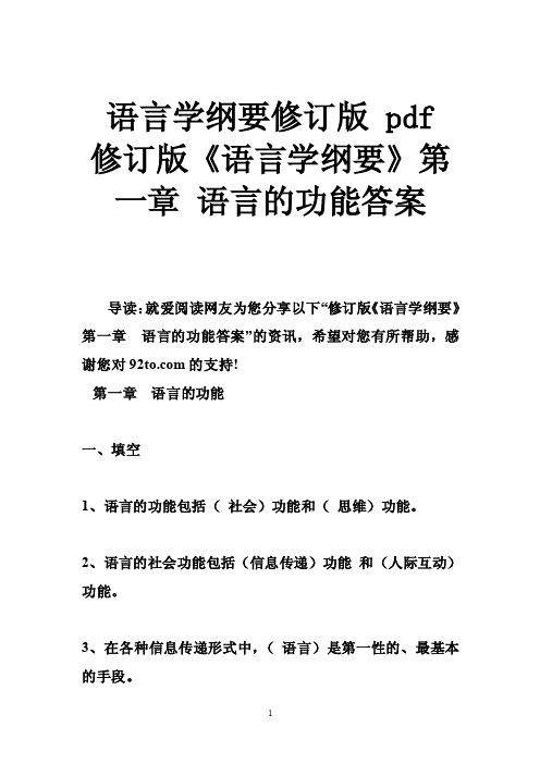 语言学纲要修订版pdf修订版《语言学纲要》第一章语言的功能答案