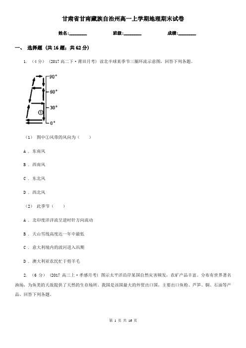 甘肃省甘南藏族自治州高一上学期地理期末试卷