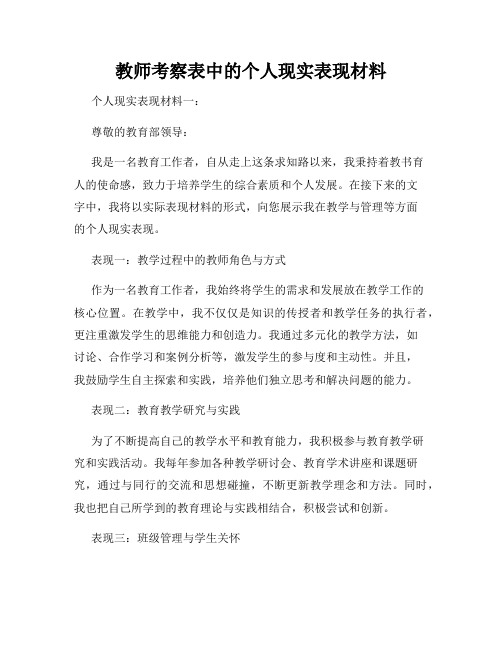 教师考察表中的个人现实表现材料