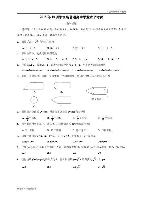 2015年10浙江省普通高中学业水平考试(数学试题)