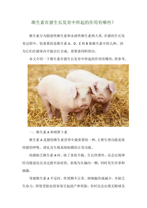 维生素在猪生长发育中所起的作用有哪些？