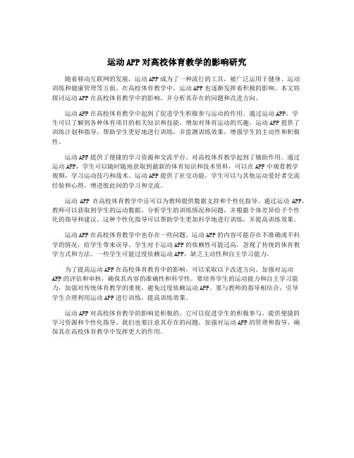 运动APP对高校体育教学的影响研究