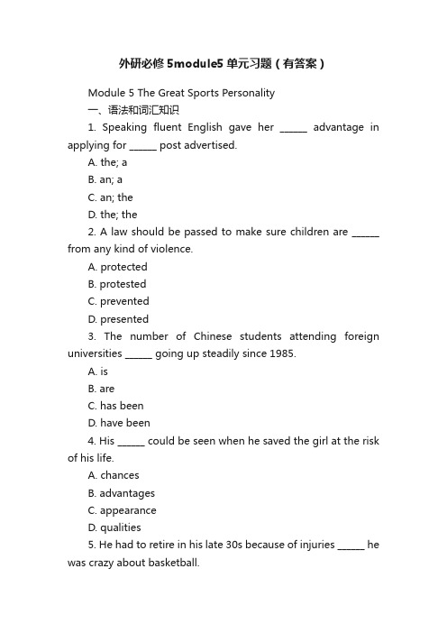 外研必修5module5单元习题（有答案）