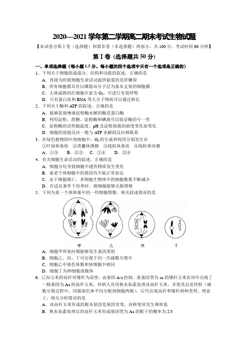 2020—2021学年第二学期高二期末考试生物试题附答案