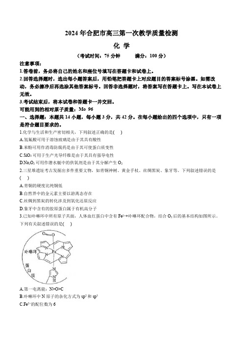 安徽省合肥市2023-2024学年高三下学期一模考试 化学 Word版含答案