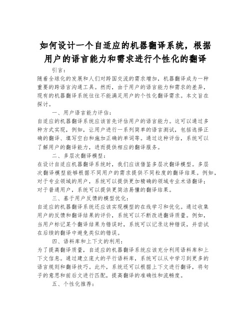 如何设计一个自适应的机器翻译系统,根据用户的语言能力和需求进行个性化的翻译