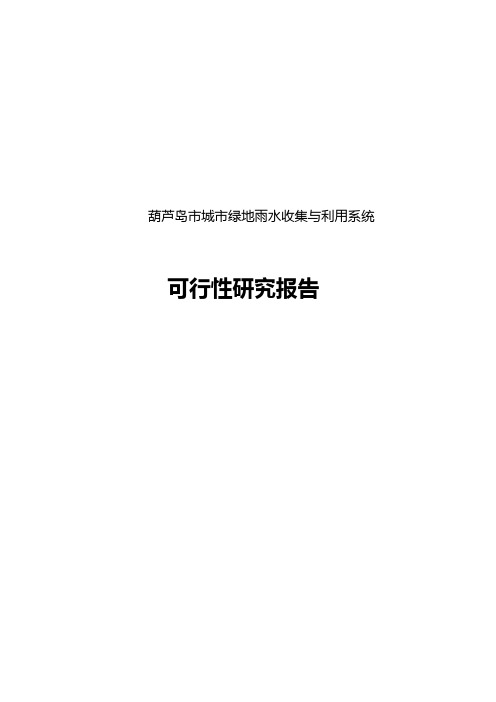 葫芦岛市城市绿地雨水收集与利用系统可行性研究报告