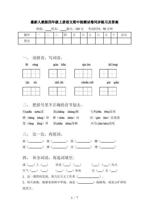 最新人教版四年级上册语文期中检测试卷同步练习及答案