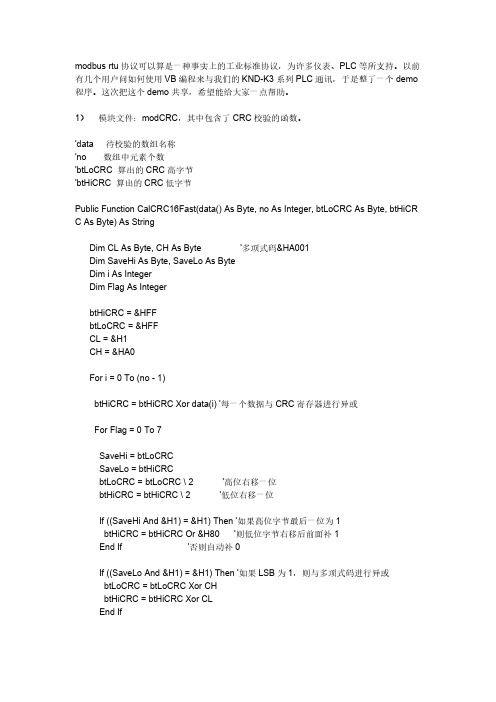 VB编写的Modbus RTU协议通讯源程序-推荐下载