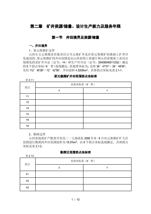 储量、设计生产能力、服务年限的计算