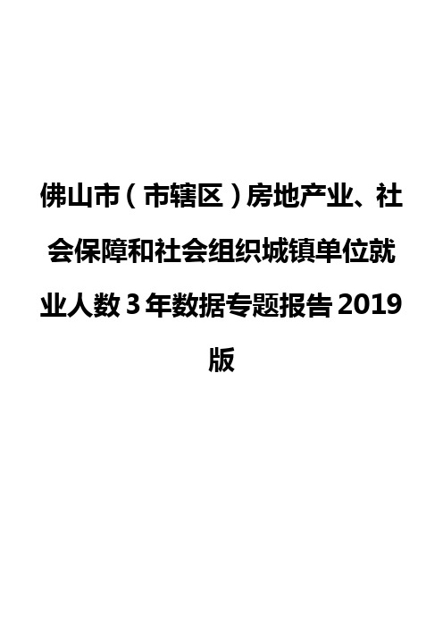 佛山市(市辖区)房地产业、社会保障和社会组织城镇单位就业人数3年数据专题报告2019版