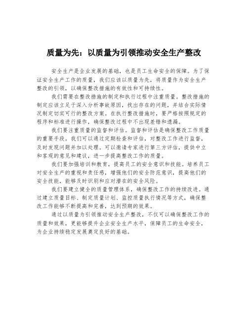 质量为先：以质量为引领推动安全生产整改