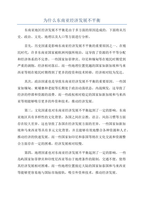 为什么东南亚经济发展不平衡