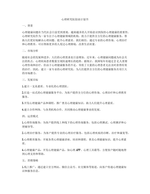 心理研究院创业计划书