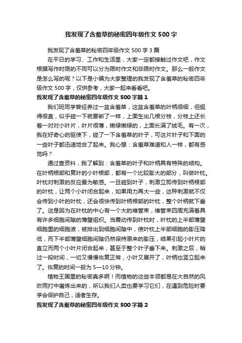 我发现了含羞草的秘密四年级作文500字3篇