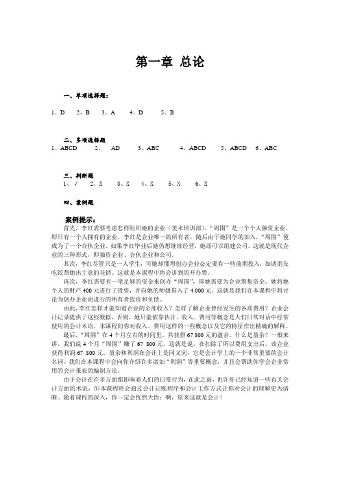 《基础会计》习题答案-胡思虎_201169150124附：基础会计习题答案