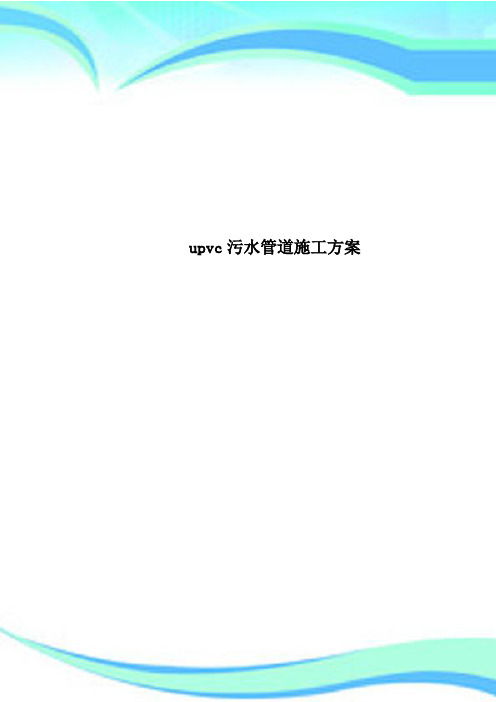 upvc污水管道施工实施方案