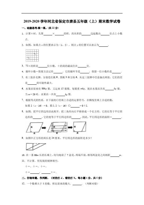 五年级上册数学期末试卷-2019-2020学年河北省保定市唐县(含答案)人教版