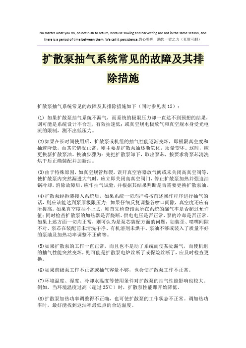 扩散泵抽气系统常见的故障及其排除措施