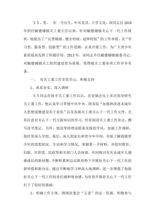 关心下一代工作先进个人事迹材料 (1)