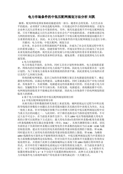 电力市场条件的中低压配网规划方法分析 刘凯