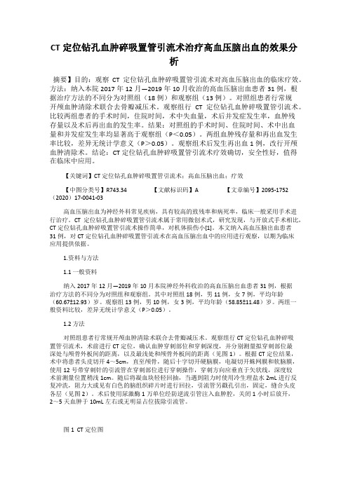 CT定位钻孔血肿碎吸置管引流术治疗高血压脑出血的效果分析