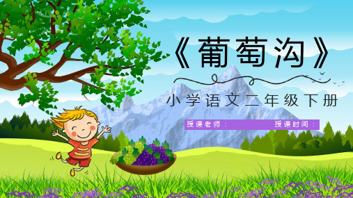 小学语文二年级下册人教版《葡萄沟》PPT课件