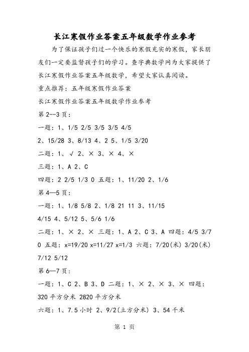 长江寒假作业答案五年级数学作业参考-2019年精选教育文档