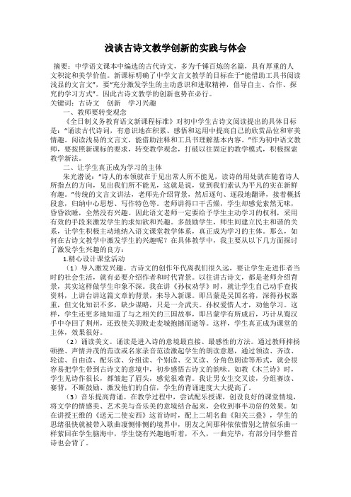 浅谈古诗文教学创新的实践与体会