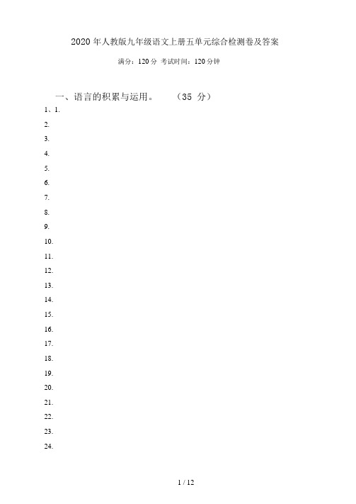 2021年人教版九年级语文上册五单元综合检测卷及答案