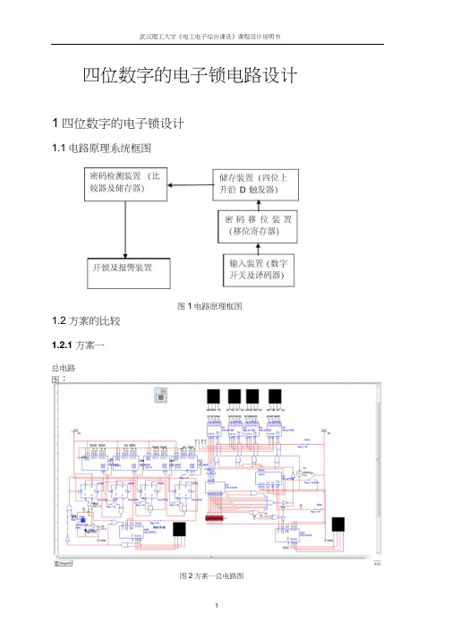 四位数字的电子锁电路数电课程设计word精品