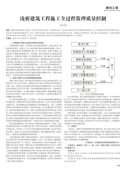 浅析建筑工程施工全过程监理质量控制