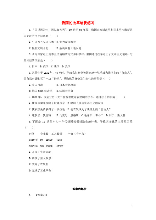 九年级历史上册 第五单元 资本主义制度的扩展 第18课 俄国的改革培优练习 冀教版