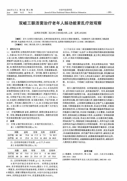 双岐三联活菌治疗老年人肠功能紊乱疗效观察