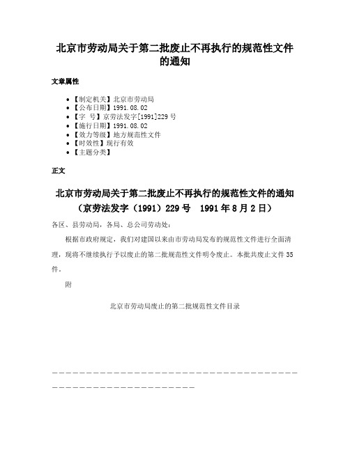 北京市劳动局关于第二批废止不再执行的规范性文件的通知