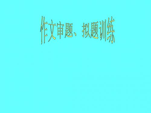 【初中作文】初中作文审题、拟题训练ppt