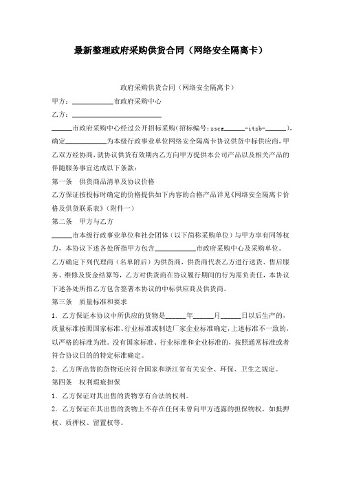 最新整理政府采购供货合同(网络安全隔离卡).docx