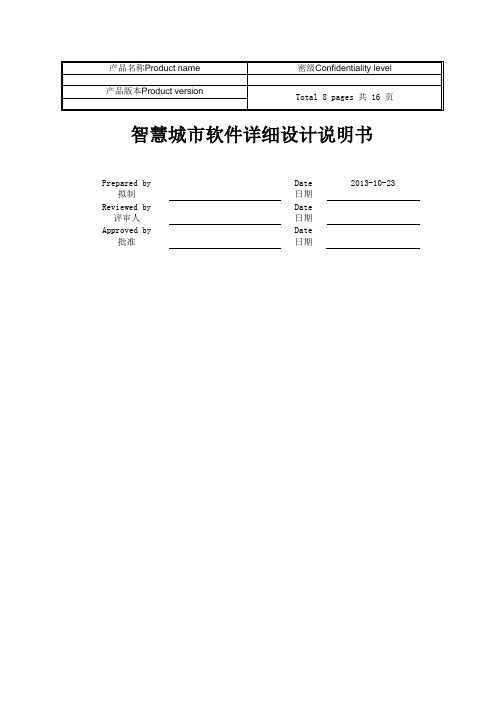 智慧城市项目详细设计