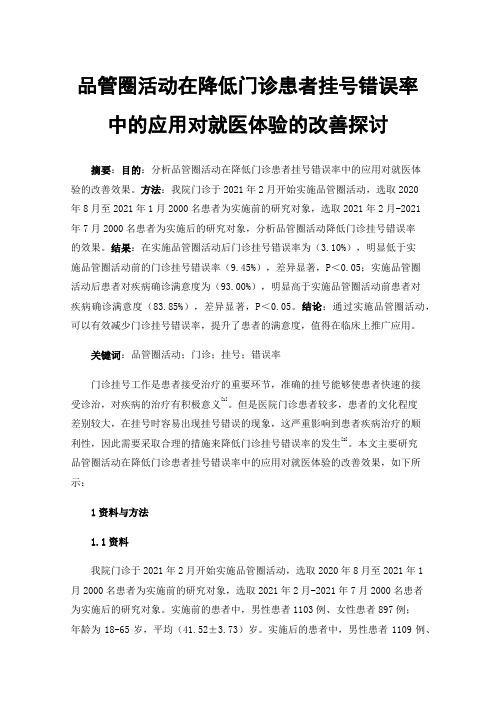 品管圈活动在降低门诊患者挂号错误率中的应用对就医体验的改善探讨