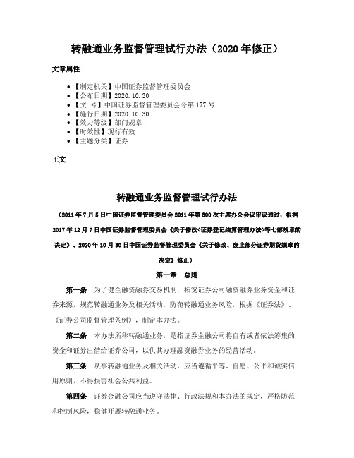 转融通业务监督管理试行办法（2020年修正）