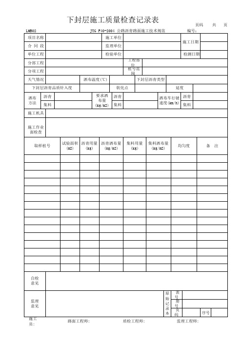 下封层施工质量检查记录表