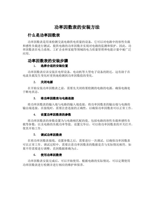 功率因数表的安装方法