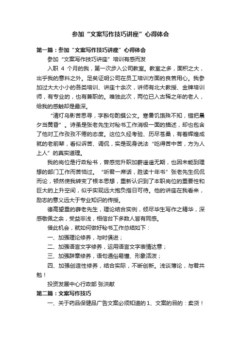 参加“文案写作技巧讲座”心得体会