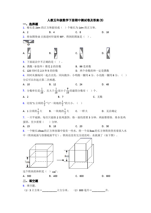 人教五年级数学下册期中测试卷及答案(5)