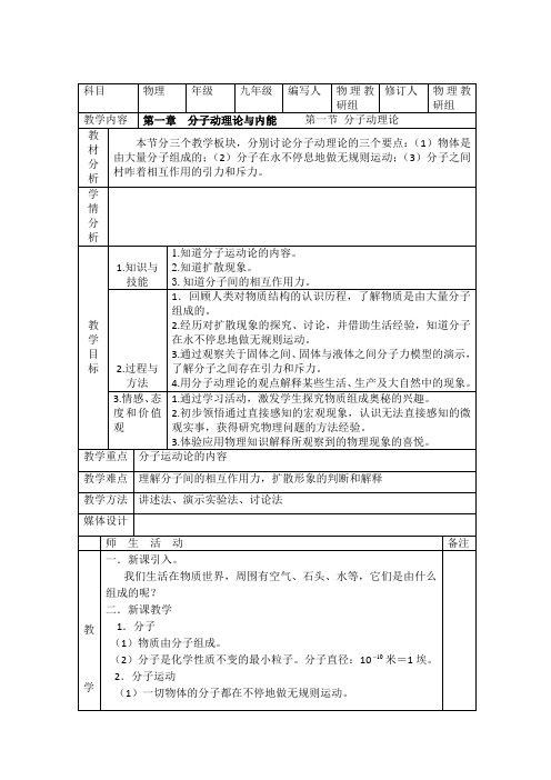 教科版初中物理九年级上册1第一章分子动理论与内能word教案