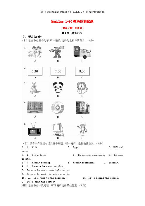 2017外研版英语七年级上册Modules 110模块检测试题