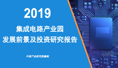 2019年中国集成电路产业园发展前景及投资研究报告