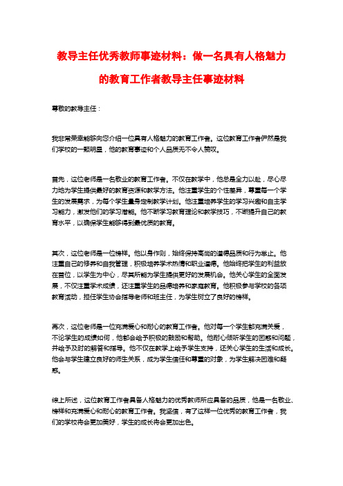 教导主任优秀教师事迹材料：做一名具有人格魅力的教育工作者教导主任事迹材料