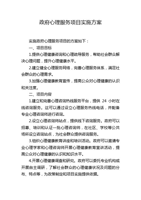 政府心理服务项目实施方案